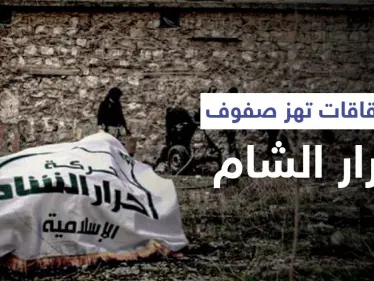 الانشقاقات تهز صفوف أحرار الشام وتتسبب بفصل قادة بارزين ومصدر يكشف "ما خلف الكواليس" - وكالة ستيب نيوز