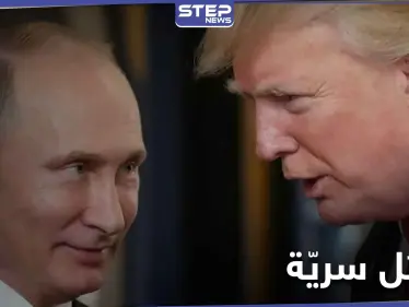 ترامب حاول إغراء بوتين بامرأة ولكنه... صحيفة بريطانية تكشف فحوى رسائل بينهما بالوثائق - وكالة ستيب نيوز