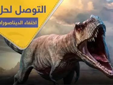 علماء يكتشفون الحل للغز حيّر البشرية لأكثر من 66 مليون سنة - وكالة ستيب نيوز