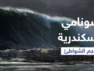 بالفيديو|| أمواج تسونامي الإسكندرية ترعب المصريين وتضرب الشواطئ في مصر وتبتلع ما في طريقها - وكالة ستيب نيوز
