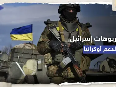 تسريبات البنتاغون.. 4 سيناريوهات وضعتها إسرائيل لدعم أوكرانيا بالسلاح - وكالة ستيب نيوز