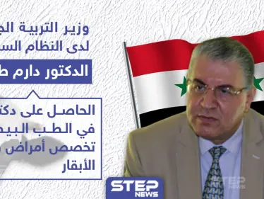 النظام السوري يعين دكتور بيطري وزيراً للتربية، فما هو السبب برأيك؟ - وكالة ستيب نيوز