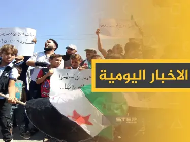 ملخص أحداث سوريا – الجمعة 13 – 09 - 2019 - وكالة ستيب نيوز