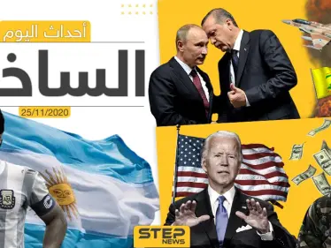 أهم أخبار اليوم في سوريا والعالم- الأربعاء 25/11/2020 - وكالة ستيب نيوز