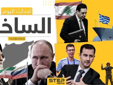 أهم أحداث سوريا والعالم- الاثنين 10/08/2020 - وكالة ستيب نيوز