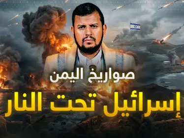 اليمن دخل الحرب.. صواريخ ومسيرات تدك إسرائيل وباب المندب على موعد مع النار! - وكالة ستيب نيوز