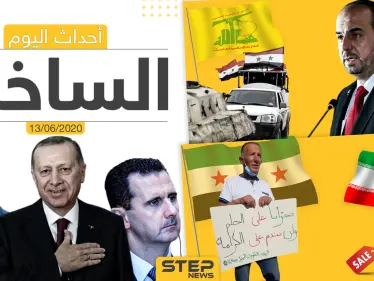 أهم أحداث سوريا والعالم- السبت 13/06/2020 - وكالة ستيب نيوز