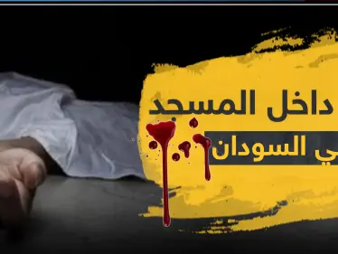 قتله أثناء صلاة الظهر داخل المسجد.. جريمة هزّت السودان - وكالة ستيب نيوز