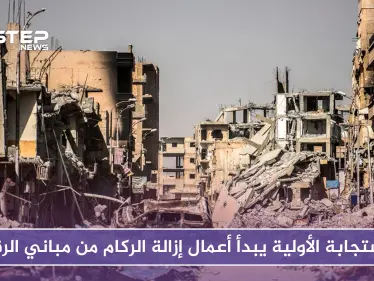 بعد الانتهاء من المقابر الجماعية.. الاستجابة الأولية يبدأ أعمال إزالة الركام من مباني الرقة - وكالة ستيب نيوز