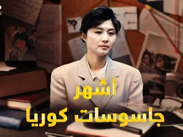 الجاسوسة هوي.. فتاة قاتلة وأم حنون..قصة أغرب وأشهر جاسوسة جندتها استخبارات كوريا الشمالية يوماً! - وكالة ستيب نيوز