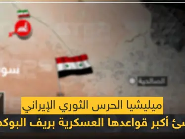 خاص لستيب|| الحرس الثوري الإيراني يُنشئ قاعدة عسكرية ضخمة بريف البوكمال شبيهة بقاعدة "عين علي" (خريطة) - وكالة ستيب نيوز