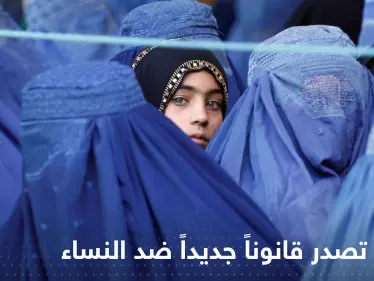 بعد قرار حظر تعليمهن.. طالبان تصدر قانوناً جديداً يستهدف النساء! - وكالة ستيب نيوز