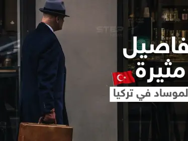 اعترافات جديدة لأحد أعضاء "شبكة الموساد" في تركيا.. تلقى أموالاً هائلة لثلاث سنوات - وكالة ستيب نيوز