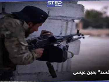 قتلى لميليشيا "قسد" بغارة من المسيّر التركي واشتباكات بمحيط عين عيسى.. والتفاصيل - وكالة ستيب نيوز