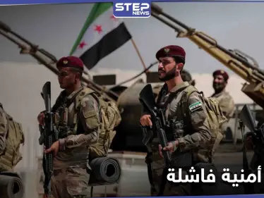 حملة أمنية "لم تبدأ" بسبب خلافات فصائل المعارضة السورية المدعومة تركياً - وكالة ستيب نيوز