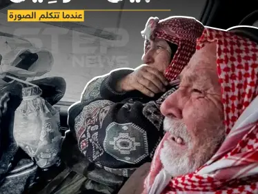 عندما الصورة تتكلم|| اللحظات الأخيرة قبيل الرحيل - وكالة ستيب نيوز