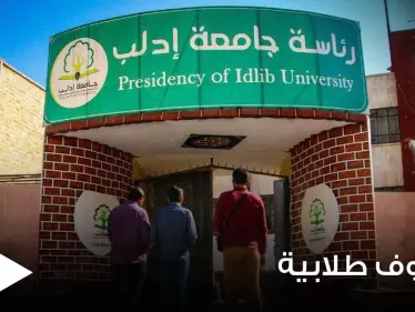 "تصفير المواد ومنع الاختلاط".. قرارات من جامعة إدلب السورية تثير الجدل ومخاوف الطلاب - وكالة ستيب نيوز