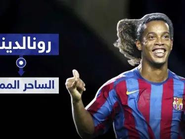 الساحر البرازيلي "رونالدينو".. أكثر من 20 عامًا مسيرة كروية متميزة - وكالة ستيب نيوز