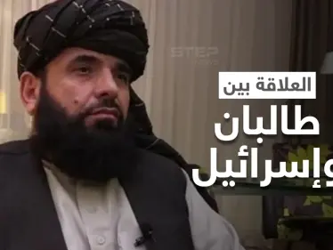 طالبان تُرحب بمُساهمة من واشنطن وتتحدث عن "العلاقة مع إسرائيل" - وكالة ستيب نيوز