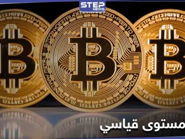 للمرة الأولى...عملة بتكوين تخترق حاجز 50 ألف دولار في أعلى سعر لها على الإطلاق - وكالة ستيب نيوز