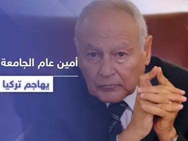 أحمد أبو الغيط: "تركيا تهدد الأمن القومي العربي ولها مطامع ولا نقبل بذلك" - وكالة ستيب نيوز