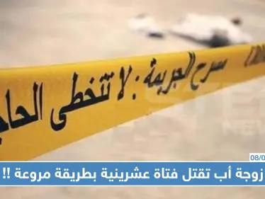 زوجة أب تقتل فتاة عشرينية بطريقة مروعة في ريف دمشق - وكالة ستيب نيوز