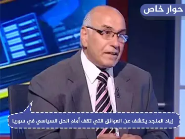 باحث سياسي يكشف لـ "ستيب" عن العوائق التي تقف أمام الحل السياسي في سوريا - وكالة ستيب نيوز