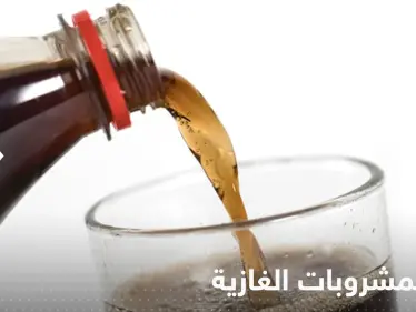 منع المشروبات الغازية في مدارس دولة عربية - وكالة ستيب نيوز