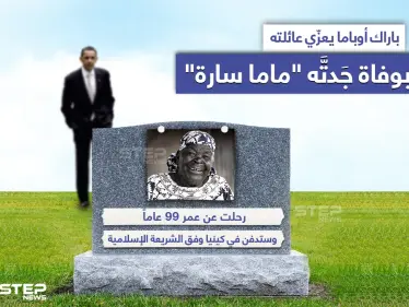 وفاة "ماما سارة" جدة الرئيس الأمريكي الأسبق باراك أوباما - وكالة ستيب نيوز