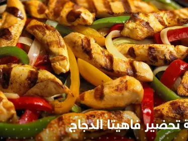 طريقة تحضير الفاهيتا بالدجاج لتزيين سفرتك في رمضان - وكالة ستيب نيوز