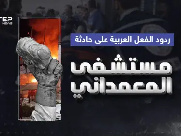 دعوات للمجتمع الدولي وادانات ... ردود فعل بعض الدول العربية على حادثة مستشفى المعمداني - وكالة ستيب نيوز