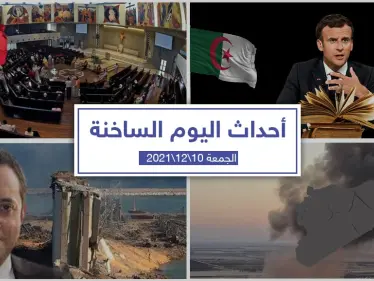 أهم أخبار اليوم في الوطن العربي والعالم- الجمعة 10/12/2021 - وكالة ستيب نيوز