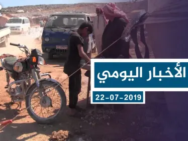 موجز أخبار الوضع السوري ليوم الاثنين 22-7-2019 - وكالة ستيب نيوز