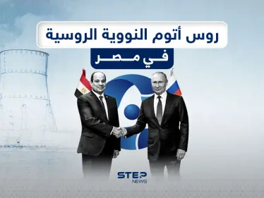 شركة روس أتوم الروسية تضع بداية نووية في مصر - وكالة ستيب نيوز