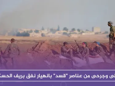 قتلى وجرحى من عناصر "قسد" بانهيار نفق بريف الحسكة - وكالة ستيب نيوز