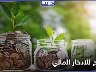 الادخار المالي ... ثلاث ممارسات تقودك لندم محتّم في الحالات الطارئة - وكالة ستيب نيوز