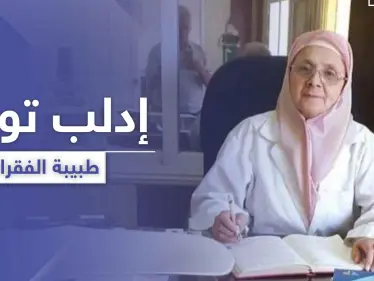 بعد طبيب الغلابة.. إدلب تودع طبيبة الفقراء بعد مسيرة ملؤها العطاء بلا مقابل - وكالة ستيب نيوز