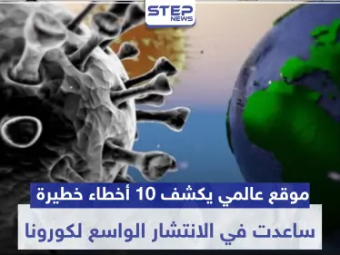 موقع عالمي يكشف 10 أخطاء خطيرة ارتكبتها كبرى دول العالم وساعدت في الانتشار الواسع لكورونا - وكالة ستيب نيوز