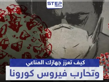 هذا ما يمكنك فعله لتعزيز جهازك المناعي ومحاربة فيروس كورونا ذاتيًا - وكالة ستيب نيوز