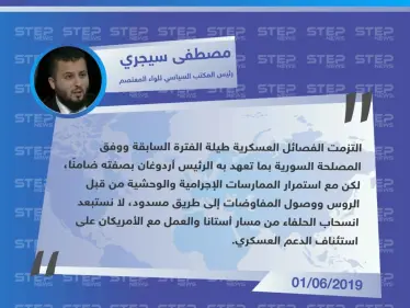 "مصطفى سيجري": يكشف عن انهيار مفاوضات أستانا بين الأتراك والروس، ووصولها إلى "طريق مسدود". - وكالة ستيب نيوز