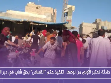 في حادثة تعتبر الأولى من نوعها.. تنفيذ حكم "القصاص" بحق شاب في دير الزور - وكالة ستيب نيوز