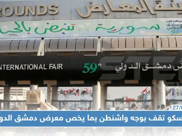 موسكو ترد على التهديدات الأمريكية للمشاركين بمعرض دمشق الدولي وتصفها بــ"الضارة لسوريا" - وكالة ستيب نيوز