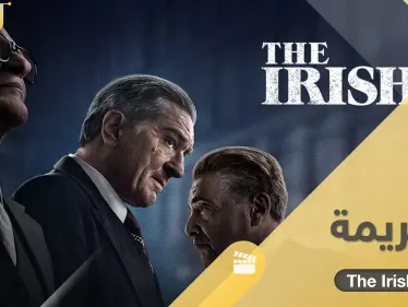 فيلم الجريمة The Irishman.. قصة سينمائية شيقة مثلها أبرز نجوم السينما - وكالة ستيب نيوز