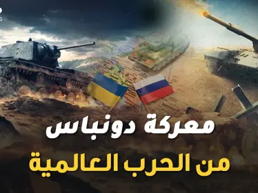 معركة دونباس الكبرى في أوكرانيا بدأت..التحام الجيوش سيذكرك بالحرب العالمية الثانية ! - وكالة ستيب نيوز