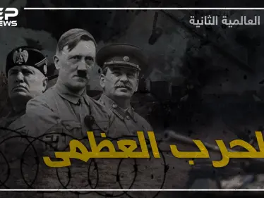 وثائقي الحرب العالمية الثانية – الجزء الثالث والأخير - وكالة ستيب نيوز
