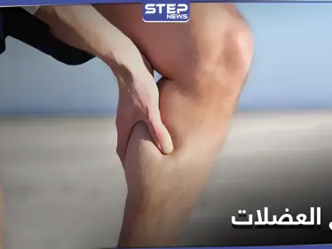 تشنج العضلات قد يكون إشارة لأمراض خطيرة وليس عرضاً عابراً - وكالة ستيب نيوز