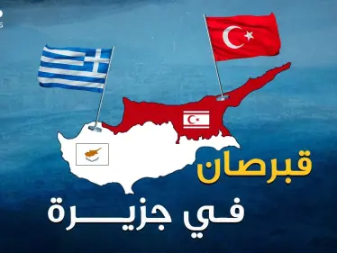 قبرص للأتراك وقبرص لليونانيين، ولا "قبرص" للقبارصة.. الجزيرة المقسمة لماذا يريدها الجميع !؟ - وكالة ستيب نيوز