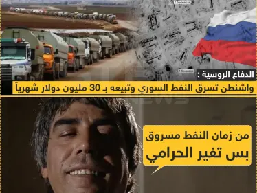 الدفاع الروسية: واشنطن تسرق النفط السوري و تبيعة بـ 30 مليون دولار شهرياً - وكالة ستيب نيوز