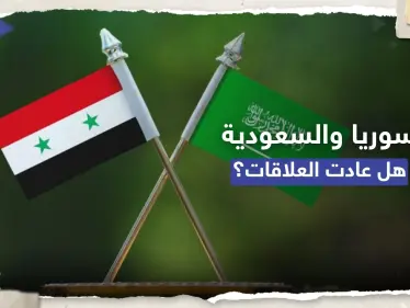رويترز: سوريا والسعودية تتفقان على معاودة فتح سفارتيهما - وكالة ستيب نيوز