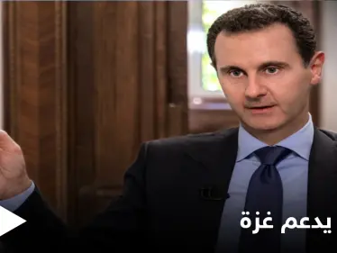 بالفيديو|| بهذه الكلمات مدح قيادي بحركة حماس بشار الأسد ودعمه للمقاومة الفلسطينية - وكالة ستيب نيوز